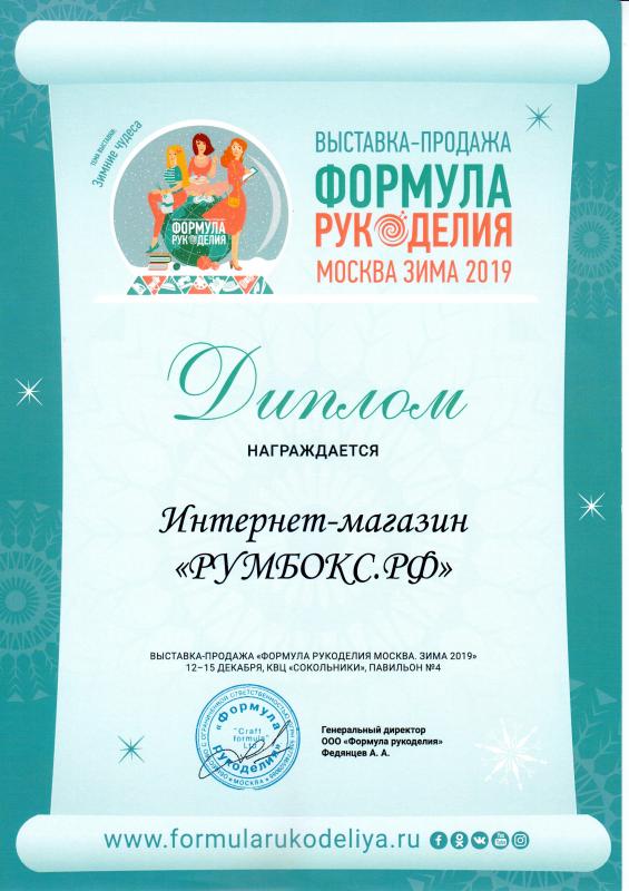 Диплом Формула рукоделия Москва.Зима 2019