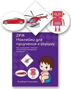 Обучающие наклейки для детского горшка ZIFIR (3 шт.) Набор #4 | Интернет-магазин «Много идей»