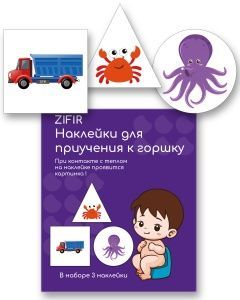 Обучающие наклейки для детского горшка ZIFIR (3 шт.) Набор #2 | Интернет-магазин «Много идей»
