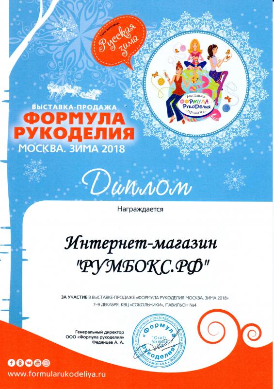 Диплом Формула рукоделия Москва.Зима 2018