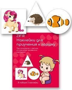 Обучающие наклейки для детского горшка ZIFIR (3 шт.) Набор #3 | Интернет-магазин «Много идей»