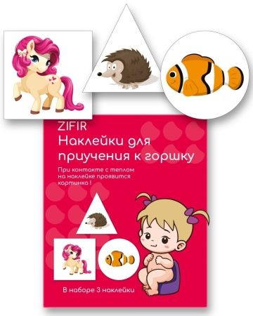 Обучающие наклейки для детского горшка ZIFIR (3 шт.) Набор #3 | Интернет-магазин «Много идей»