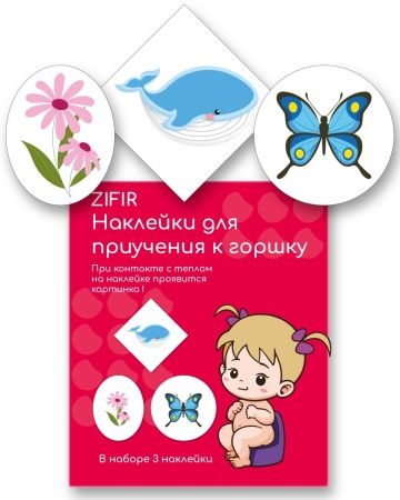 Обучающие наклейки для детского горшка ZIFIR (3 шт.) Набор #1 | Интернет-магазин «Много идей»